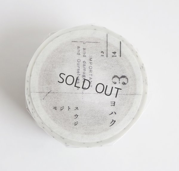 画像1: ヨハク　モジトスウジ