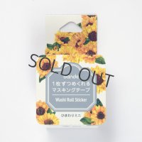 bande　Garden　ひまわりミニ