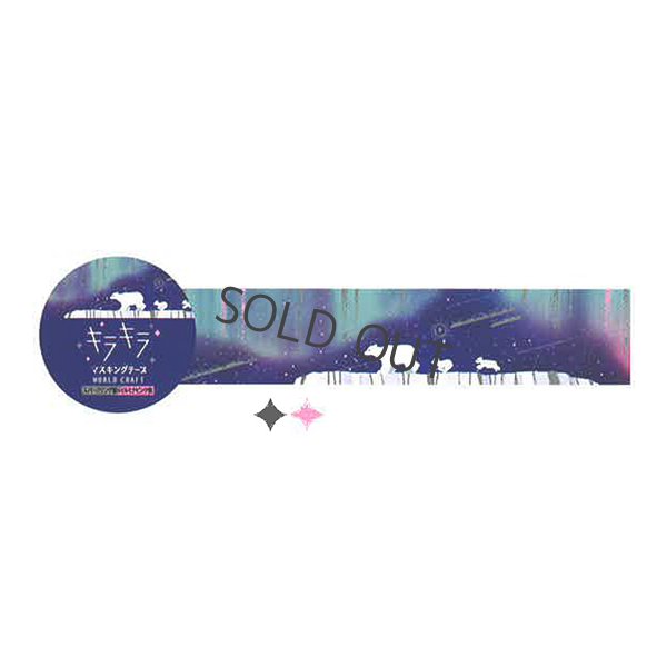 画像1: ワールドクラフト キラキラマスキングテープ Starry sky