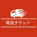再送チケット（380）