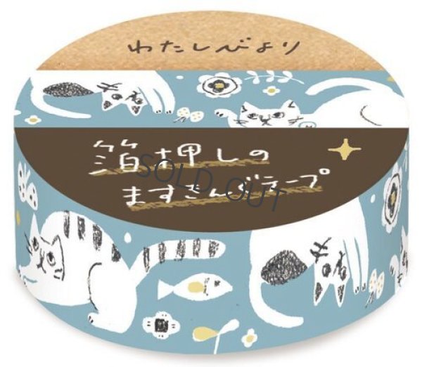 画像1: 古川紙工 わたしびより 箔押しますきんぐテープ ネコの夢【20%OFF】