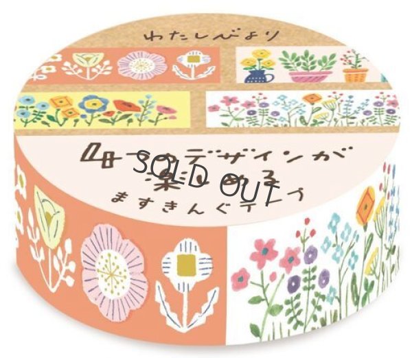 画像1: 古川紙工 わたしびより ますきんぐテープ ガーデン【20%OFF】