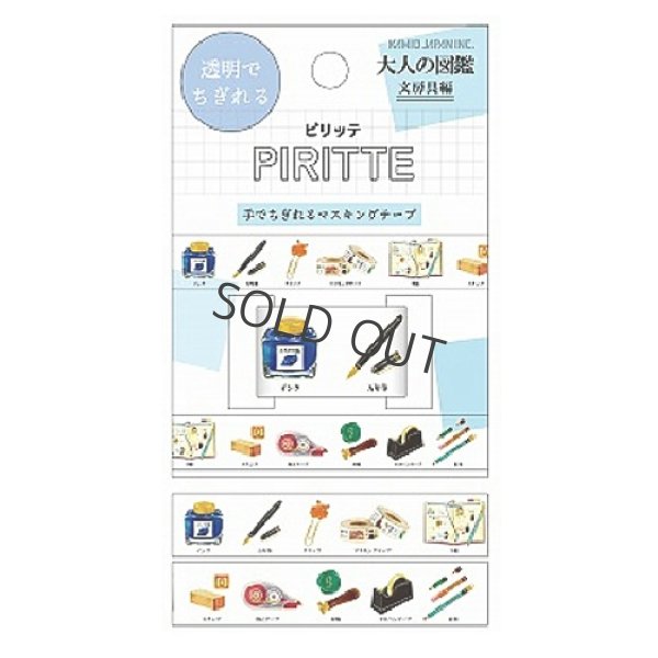 画像1: カミオジャパン PIRITTE（ピリッテ） 大人の図鑑 文房具編【30%OFF】