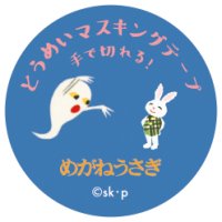 Gakken 透明マスキングテープ せなけいこ『めがねうさぎ』
