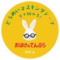 Gakken 透明マスキングテープ せなけいこ『おばけのてんぷら』