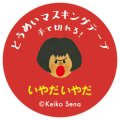 Gakken 透明マスキングテープ せなけいこ『いやだいやだ』
