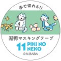Gakken 透明マスキングテープ 11ぴきのねこ（花畑）