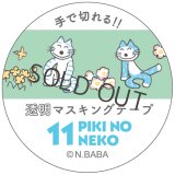 Gakken 透明マスキングテープ 11ぴきのねこ（花畑）