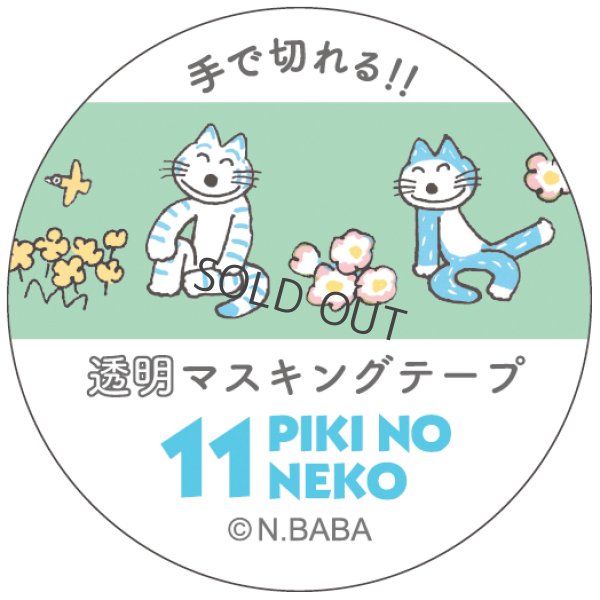 画像1: Gakken 透明マスキングテープ 11ぴきのねこ（花畑）
