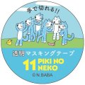 Gakken 透明マスキングテープ 11ぴきのねこ（宇宙船）