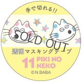 Gakken 透明マスキングテープ 11ぴきのねこ（顔）