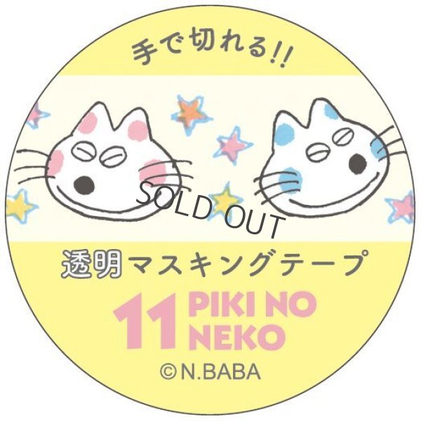 画像1: Gakken 透明マスキングテープ 11ぴきのねこ（顔）