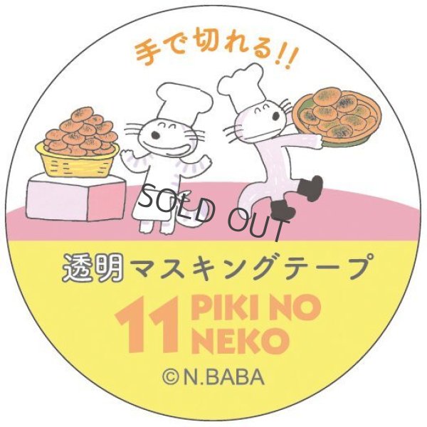 画像1: Gakken 透明マスキングテープ 11ぴきのねこ（コロッケ）