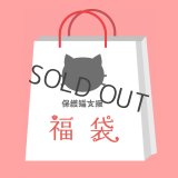 保護ねこ支援福袋