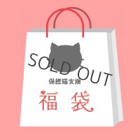 保護ねこ支援福袋
