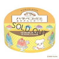 古川紙工 ハラペコ喫茶ますきんぐテープ ドッグとゼリー