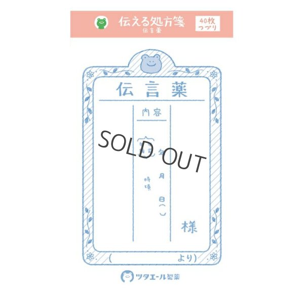 画像1: 古川紙工 ツタエール製薬伝える処方箋 伝言薬