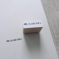 ヨハク スタンプ スケール