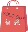 【1/6発送開始】2025福袋