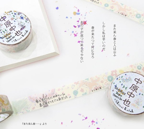 画像4: シール堂 中原中也星ピエロ きらぴかマスキングテープ また来ん春