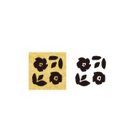 星燈社 ワンポイントスタンプ 『にちにち草』