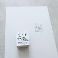 ヨハク スタンプ コラージュ
