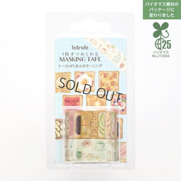 画像2: bande マスキングロールステッカー トーストがじまんのモーニング