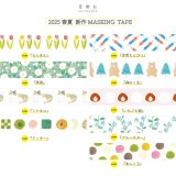 星燈社 マスキングテープ 『2025春夏』 シリーズ
