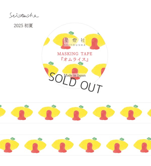 画像1: 星燈社 マスキングテープ 『オムライス』
