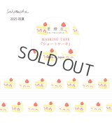 星燈社 マスキングテープ 『ショートケーキ』