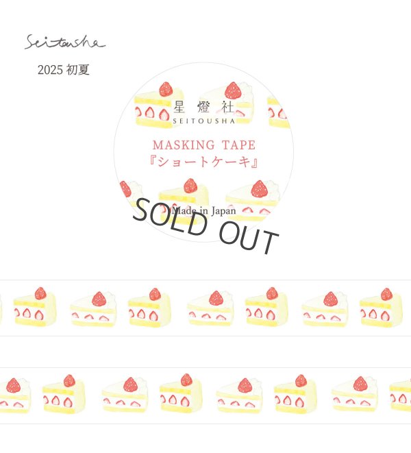 画像1: 星燈社 マスキングテープ 『ショートケーキ』