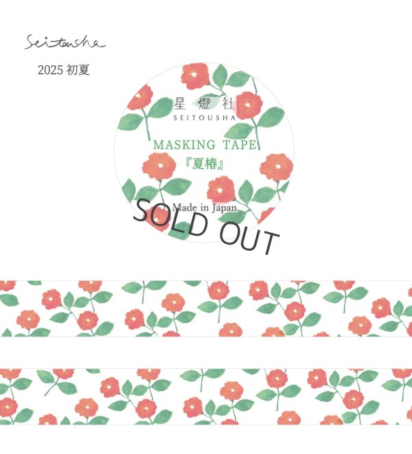 画像1: 星燈社 マスキングテープ 『夏椿』
