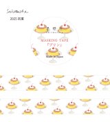 星燈社 マスキングテープ 『プリン』
