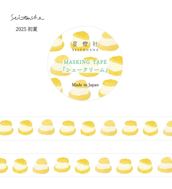 画像1: 星燈社 マスキングテープ 『シュークリーム』