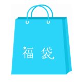 【8/18発送】夏休み特別福袋