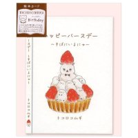 アクティブコーポレーション トコロコムギ 絵本カード（バースデー）