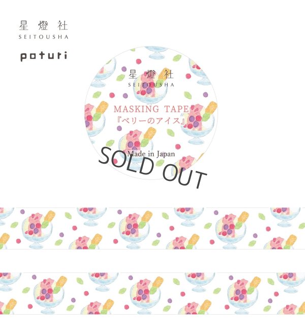 画像1: 星燈社 マスキングテープ 旅の模様 『ベリーのアイス』