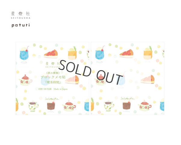 画像1: 星燈社  ブロックメモ帖 旅の模様 『喫茶時間』