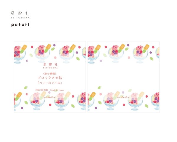 画像1: 星燈社  ブロックメモ帖 旅の模様 『ベリーのアイス』