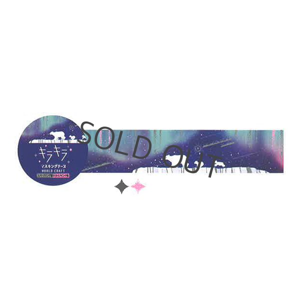 画像1: ワールドクラフト キラキラマスキングテープ Starry sky (1)