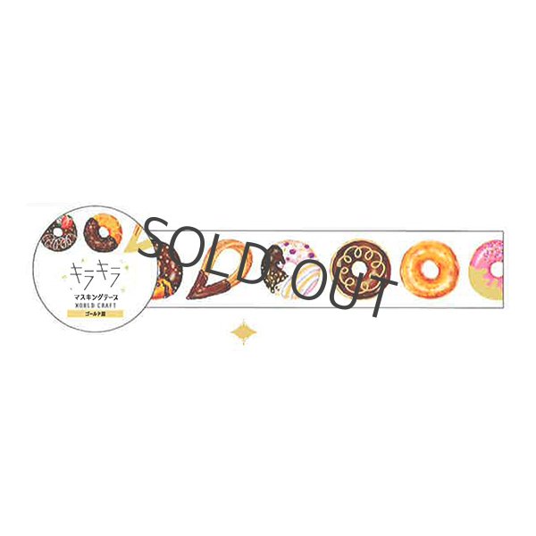 画像1: ワールドクラフト キラキラマスキングテープ Donut (1)