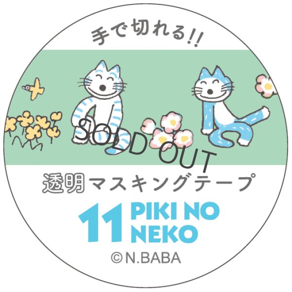 画像1: Gakken 透明マスキングテープ 11ぴきのねこ（花畑） (1)