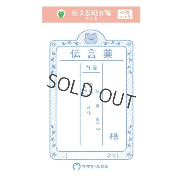 画像1: 古川紙工 ツタエール製薬伝える処方箋 伝言薬 (1)