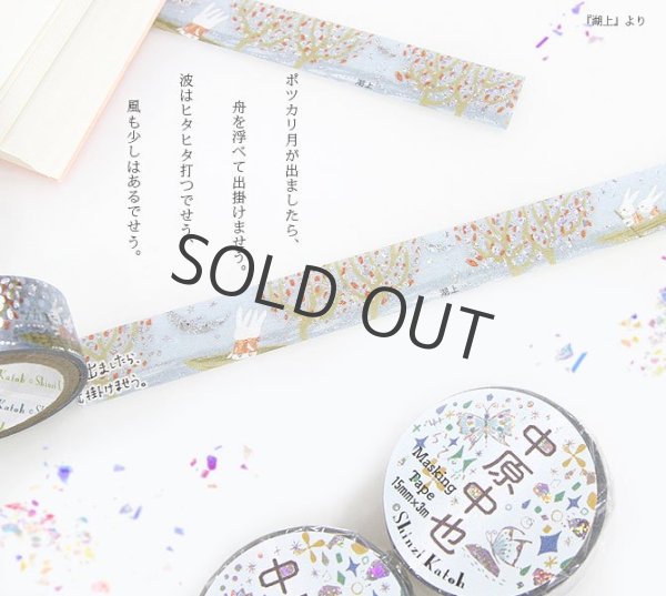 画像4: シール堂 中原中也星ピエロ きらぴかマスキングテープ 湖上 (4)