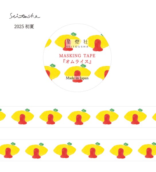 画像1: 星燈社 マスキングテープ 『オムライス』 (1)