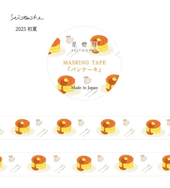画像1: 星燈社 マスキングテープ 『パンケーキ』 (1)