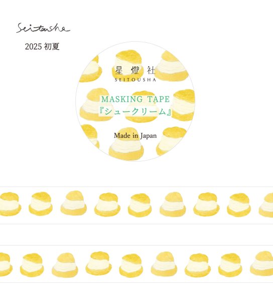 画像1: 星燈社 マスキングテープ 『シュークリーム』 (1)
