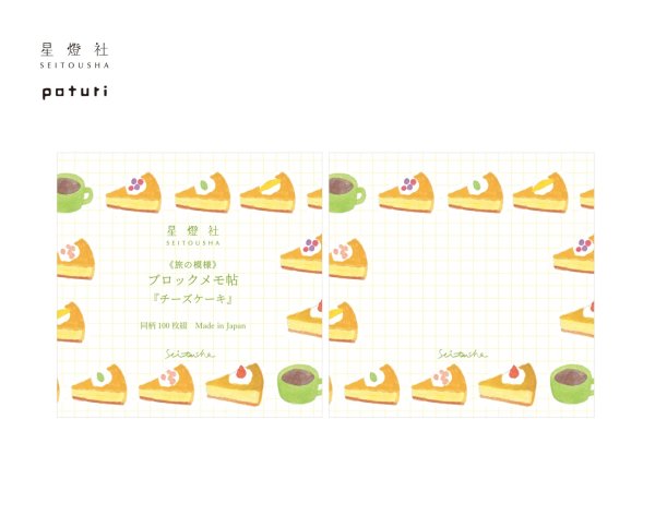 画像1: 星燈社  ブロックメモ帖 旅の模様 『チーズケーキ』 (1)