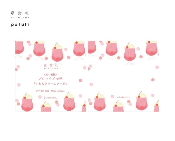 画像1: 星燈社  ブロックメモ帖 旅の模様 『すももクリームソーダ』 (1)