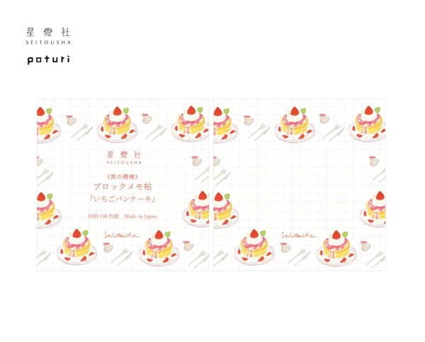 画像1: 星燈社  ブロックメモ帖 旅の模様 『いちごパンケーキ』 (1)